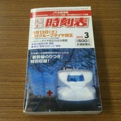 全国時刻表のサムネイル
