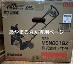 Makita 充電式除雪機 MSN001GZのサムネイル