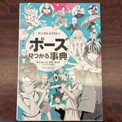 デジタルイラストのポーズ見つかる事典 ポーズ集のサムネイル