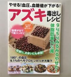 やせる! 血圧、血糖値が下がる! アズキ毒出しレシピ