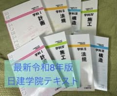 最新版（2026令和8年）2級建築士 問題解説日建学院テキスト - メルカリ