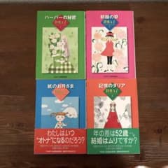 陸奥A子 ハーパーの秘密　朝顔の朝　紙のお月さま　記憶のダリア 文庫のサムネイル