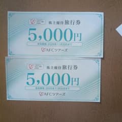 AFCツアーズ 旅行券 10000円のサムネイル