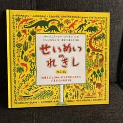 いちご様専用【児童書】せいめいのれきしのサムネイル
