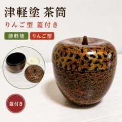 津軽塗 茶筒 りんご型 蓋付き 漆器 伝統工芸 青森 - メルカリ
