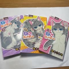 漫画　ねこ、はじめました　1.2.3巻のサムネイル