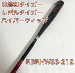軟式用金属バット 美津和タイガー レボルタイガー ハイパーウィップ