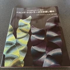 ベルンド・ケストラーの引き返し編み 編み物本のサムネイル