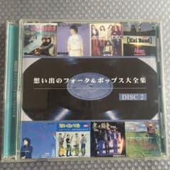昭和歌謡CD 想い出のフォーク＆ポップス大全集② - メルカリ