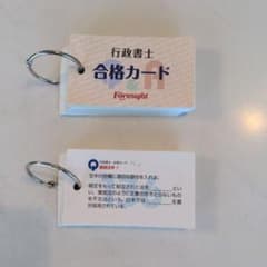 行政書士 合格カード フォーサイトのサムネイル