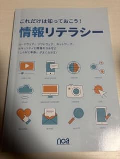 これだけは知っておこう！情報リテラシーのサムネイル