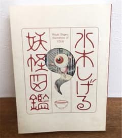 水木しげる 妖怪図鑑 鬼太郎のサムネイル