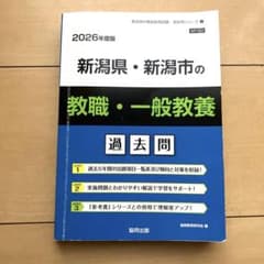 新潟県・新潟市の教職・一般教養過去問 2026年度版のサムネイル