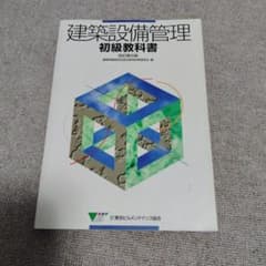 建築設備管理 初級教科書 改訂第6版 - メルカリ
