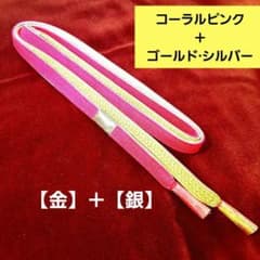 【新品未使用】 絹 金銀 帯締め ピンク 京都祇園 健美 絢爛