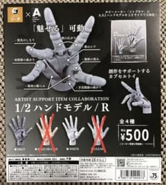 ARTIST SUPPORT ITEM 1/2 핸드 모델/R 2개 세트 회백