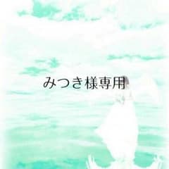 みつき様専用ページのサムネイル