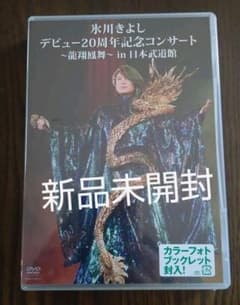 氷川きよし/デビュー20周年記念コンサート～龍翔鳳舞～in 日本武道館〈2枚組〉のサムネイル