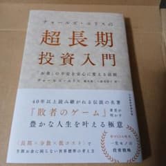 チャールズ・エリスの超長期投資入門 : お金の不安を安心に変える法則のサムネイル