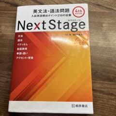 NextStage 英文法・語法問題 4th EDITION 桐原書店のサムネイル