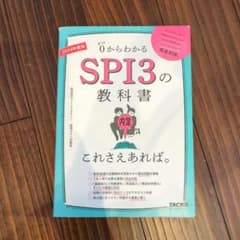 0からわかるSPI3の教科書 2024年度版のサムネイル