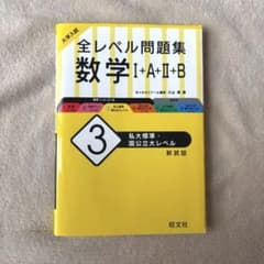 全レベル問題集 数学 I+A+II+B 新装版のサムネイル