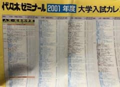 国公私立大学入試カレンダー　代々木ゼミナール　2001年　偏差値ランク付き m91296964326_1.jpg?1742551738