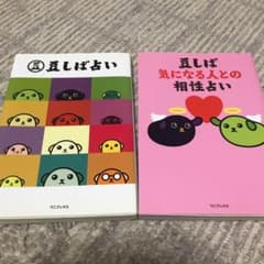 豆しば占いのサムネイル