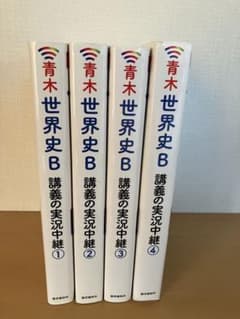 y.様専用　青木裕司 世界史B講義の実況中継 1.2.4のサムネイル