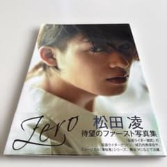 松田凌 ファースト写真集 Zeroのサムネイル