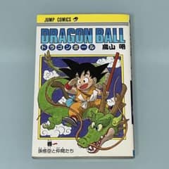 ドラゴンボール 1巻 初版 鳥山明 ／ 孫悟空 dr.スランプ アラレちゃん
