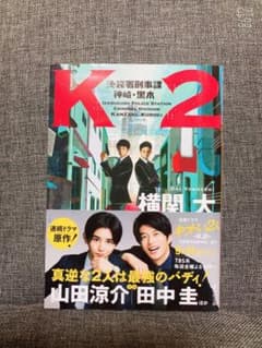 K2 池袋署刑事課 神崎・黒木のサムネイル