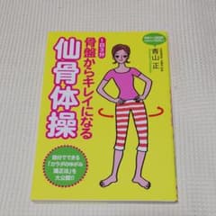 骨盤からキレイになる仙骨体操 : 1日3分のサムネイル