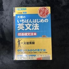 大岩のいちばんはじめの英文法のサムネイル