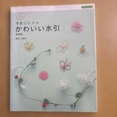 季節をむすぶ かわいい水引 新装版のサムネイル