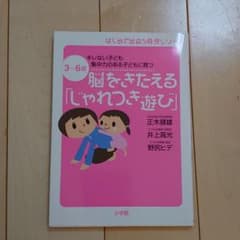 脳をきたえる「じゃれつき遊び」 : 3～6歳 : キレない子ども集中力のある子…のサムネイル