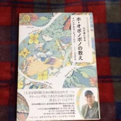 心が楽になるホ・オポノポノの教え : たった4つの言葉で幸せになれる!のサムネイル