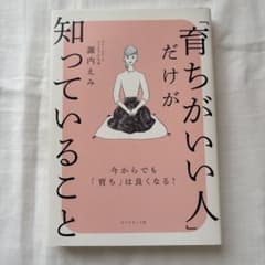 「育ちがいい人」だけが知っていること 諏内えみのサムネイル