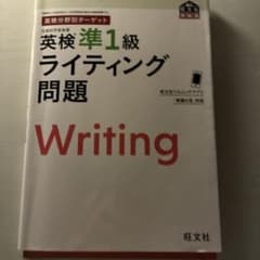 英検準1ライティング問題のサムネイル