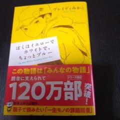 ぼくはイエローでホワイトで、ちょっとブルーのサムネイル