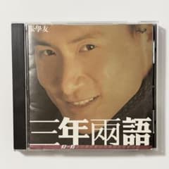 張學友/ジャッキーチュン/三年兩語/グレイテストヒッツ/Jacky Cheungのサムネイル