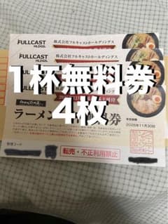 ⚫︎最安値⚫︎ 1枚550円/ラーメン花月嵐/ラーメン1杯無料券×4枚のサムネイル