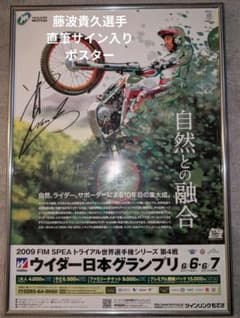 藤波貴久選手 直筆サイン入2009トライアル世界選手権日本GPポスター