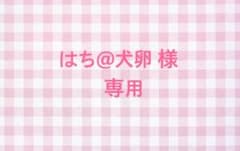 はち@犬卵様 専用のサムネイル