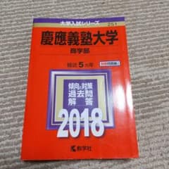 慶應義塾大学(商学部) 2018年版のサムネイル