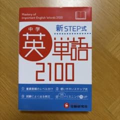 中学英単語2100 新STEP式のサムネイル