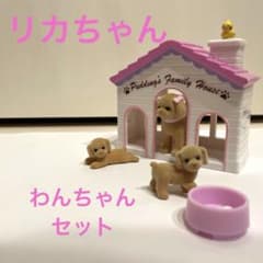 リカちゃん　ペット　わんちゃんセットのサムネイル