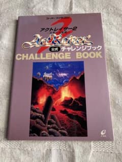 SFC アクトレイザー2 公式チャレンジブック 初版 同梱割引有り - メルカリ