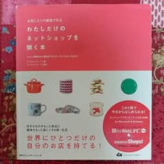 わたしだけのネットショップを開く本  おまけ 雑貨のお店をはじめる本のサムネイル