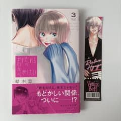 君を忘れる恋がしたい 3 特典付きのサムネイル